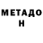 МЕТАДОН белоснежный FryZey